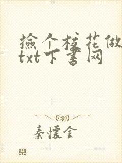 捡个校花做老婆txt下书网