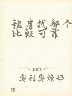 租房找哪个网站比较可靠