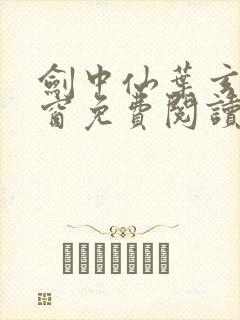 剑中仙叶玄无弹窗免费阅读全文