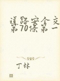 道路安全交通法第70条第一款