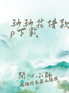 秒秒花借款app下载