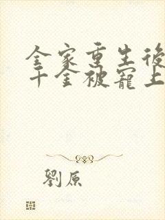 全家重生后,真千金被宠上天