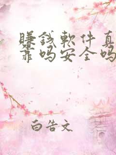 赚钱软件真实可靠吗安全吗