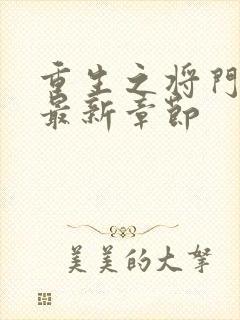 重生之将门毒后最新章节