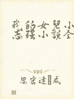 我的女儿小可和志强小说全文