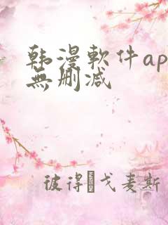 韩漫软件app无删减