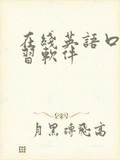 在线英语口语学习软件