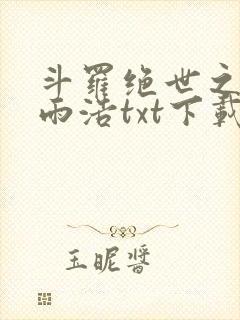 斗罗绝世之天眼雨浩txt下载