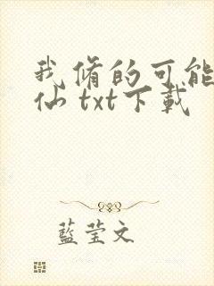 我修的可能是假仙 txt下载