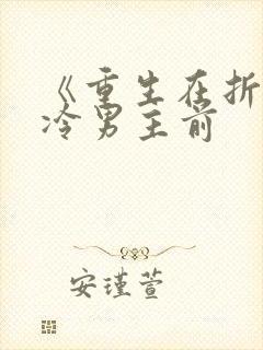 《重生在折辱清冷男主前