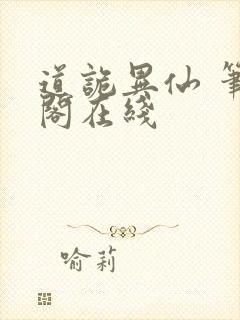 道诡异仙 笔趣阁在线