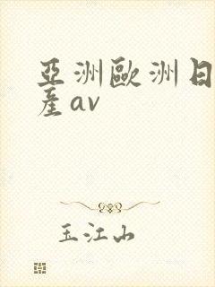 亚洲欧洲日韩国产av