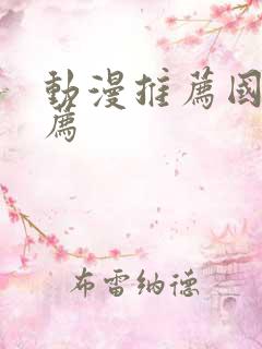 动漫推荐国漫推荐