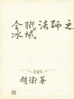 全职法师之绝对冰域