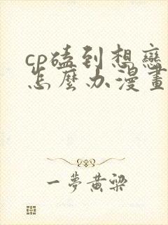 cp磕到想恋爱怎么办漫画第41话