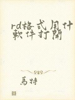 rd格式用什么软件打开