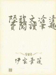 陆程文冷清秋免费阅读笔趣阁无弹窗