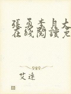 张勇李月大结局在线阅读免费全文