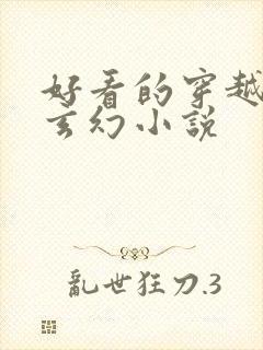 好看的穿越完结玄幻小说