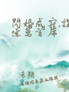 闪婚成宠,误嫁亿万首席