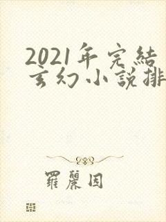 2021年完结玄幻小说排行榜