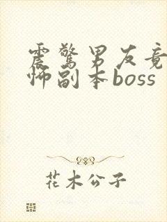 震惊男友竟是恐怖副本boss