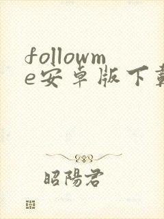 followme安卓版下载