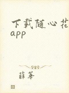 下载随心花贷款app