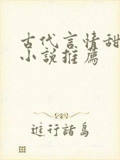 古代言情甜宠文小说推荐