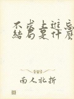 不求上进忘川的结局是什么