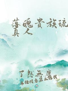 落魄贵族琉璃川真人