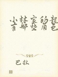 小林家的龙女仆有哪些角色