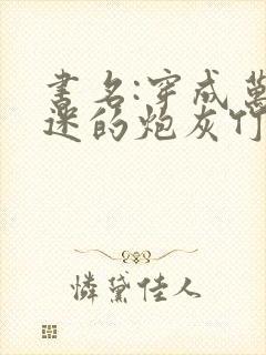 书名:穿成万人迷的炮灰竹马