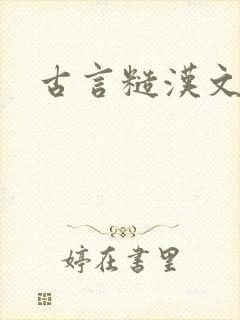 古言糙汉文po