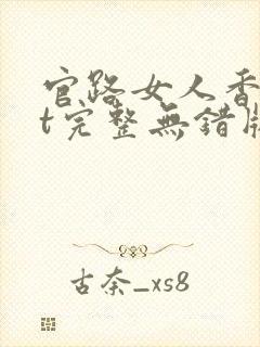 官路女人香txt完整无错版