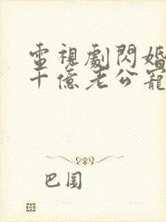 电视剧闪婚后被千亿老公宠上天全集