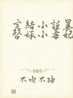 完结小说暴君的替嫁小毒妃