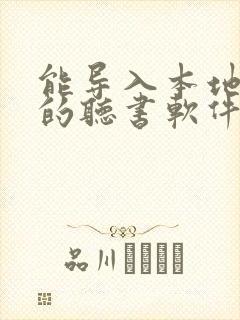 能导入本地小说的听书软件