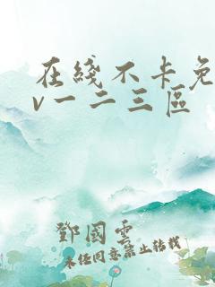 在线不卡免费av一二三区