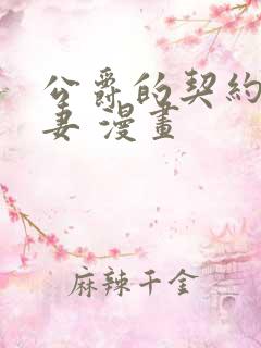 公爵的契约未婚妻 漫画