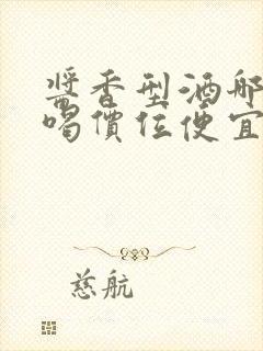 酱香型酒哪个好喝价位便宜