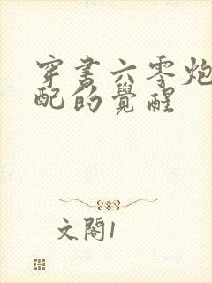 穿书六零炮灰女配的觉醒