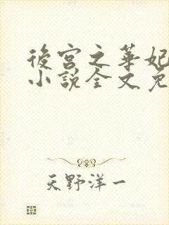 后宫之华妃重生小说全文免费阅读