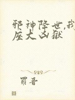 邪神降世,我一座大凶狱