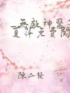 _无敌神医萧轩夏萍免费阅读