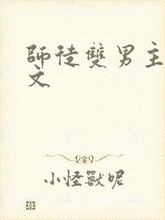 师徒双男主高干文