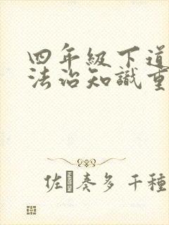 四年级下道德与法治知识重点