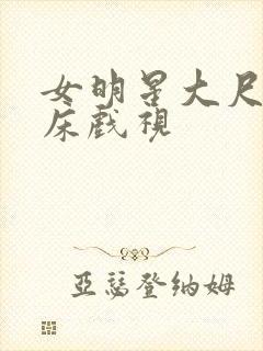 女明星大尺度叫床戏视