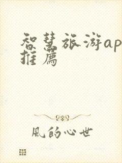 智慧旅游app推荐