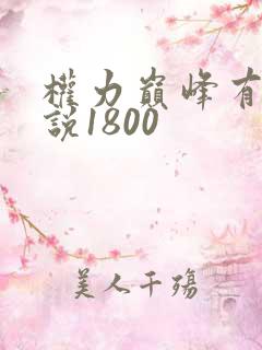 权力巅峰有声小说1800